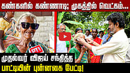 முதல்வர் விஜய் கொடுத்த பரிசு: மகிழ்ச்சியில் பேட்டியளித்த பாட்டி! | CM Vijay |


