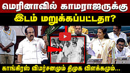 மெரினாவில் காமராஜருக்கு இடம் மறுக்கப்பட்டதா?: பேரவையில் நடந்த விவாதம்!