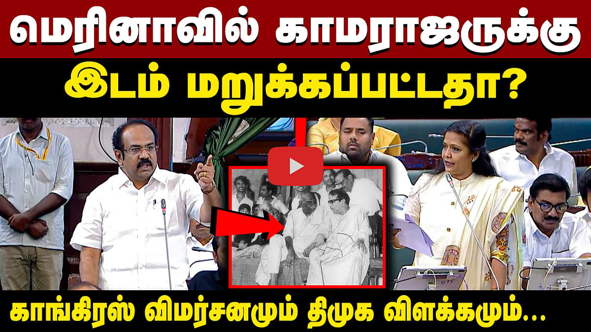 மெரினாவில் காமராஜருக்கு இடம் மறுக்கப்பட்டதா?: பேரவையில் நடந்த விவாதம்!