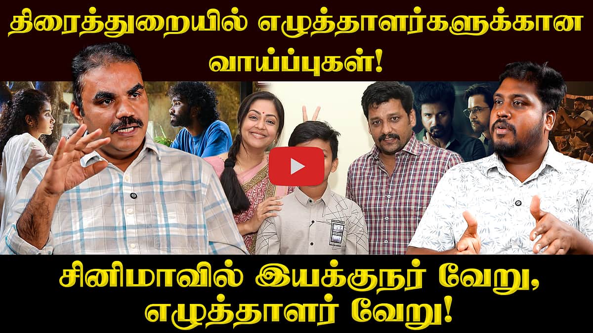 சினிமாவில் எழுத்தாளர்களின் நிலை என்ன? விளக்கும் திரை எழுத்தாளர் பொன். பார்த்திபன் | Kollywood