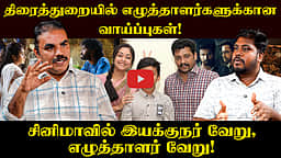 சினிமாவில் எழுத்தாளர்களின் நிலை என்ன? விளக்கும் திரை எழுத்தாளர் பொன். பார்த்திபன் | Kollywood