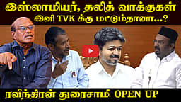 Ravindran Duraisamy Interview | சட்டப்பேரவையில் சமாளிக்கிறதா தவெக அரசு...?  | CM Vijay |  TVK | Vanni Arasu | Shahjahan | VCK  | IUML 

