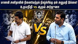 மாணவி அனிதாவின் நினைவேந்தல் நிகழ்ச்சிக்கு ஏன் அனுமதி இல்லை? உதயநிதி vs ஆதவ் அர்ஜுனா