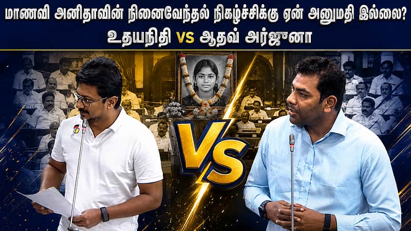 மாணவி அனிதாவின் நினைவேந்தல் நிகழ்ச்சிக்கு ஏன் அனுமதி இல்லை? உதயநிதி vs ஆதவ் அர்ஜுனா