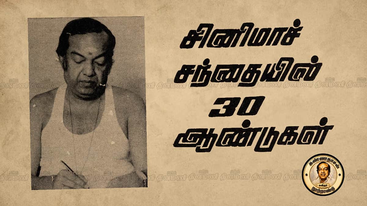 ரூ. 125 சம்பளத்தில் அன்றிருந்த நிம்மதி இன்று இல்லை! கவிஞர் கண்ணதாசனின் கட்டுரைத் தொடர்! - 11