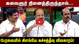 TVK Vs Congress | பேரவையில் கிளம்பிய கச்சத்தீவு விவகாரம்! | TN Assembly | DMK