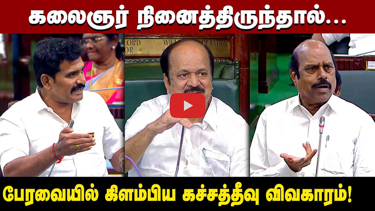 TVK Vs Congress | பேரவையில் கிளம்பிய கச்சத்தீவு விவகாரம்! | TN Assembly | DMK