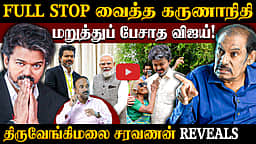 திமுகவிLம்  FIRE இல்லை | CM Vijay |  TVK | DMK | Thiruvengimalai Saravanan 
