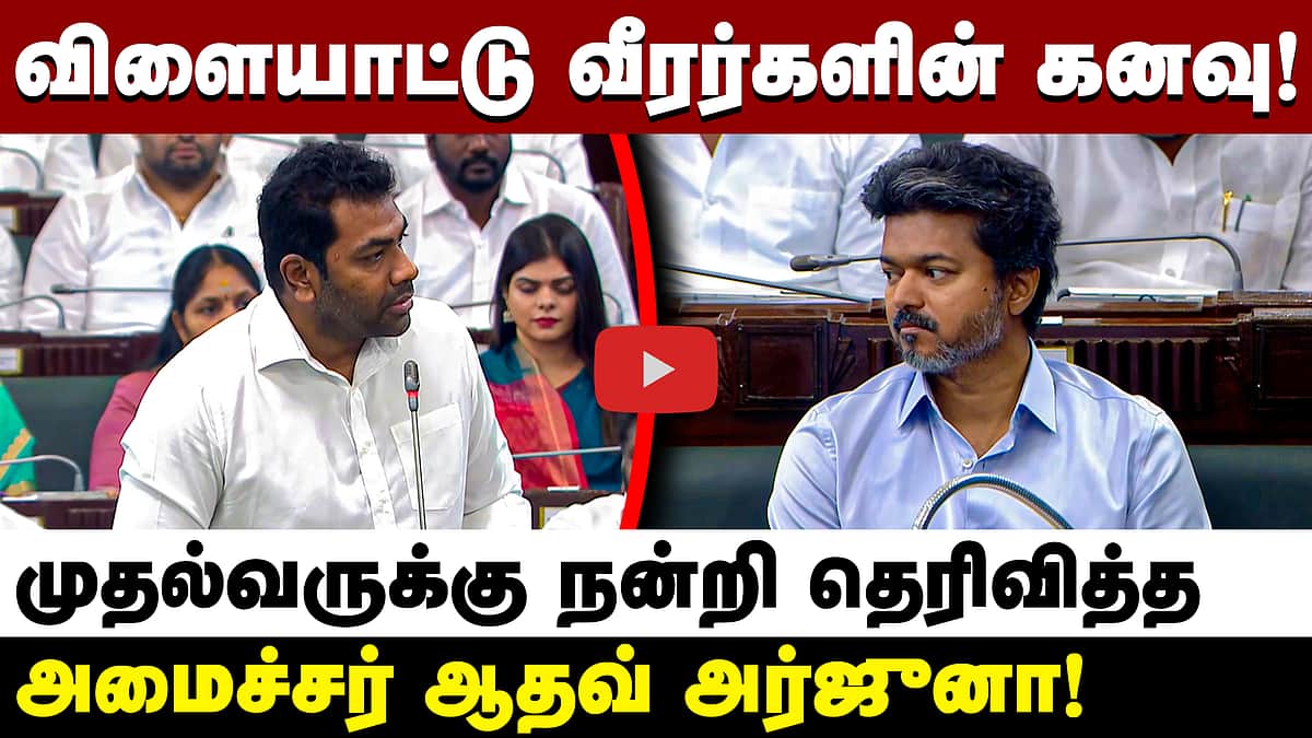 விளையாட்டு வீரர்களின் கனவு! முதல்வருக்கு நன்றி தெரிவித்த அமைச்சர் ஆதவ் அர்ஜுனா! | TVK