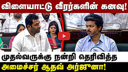 விளையாட்டு வீரர்களின் கனவு! முதல்வருக்கு நன்றி தெரிவித்த அமைச்சர் ஆதவ் அர்ஜுனா! | TVK