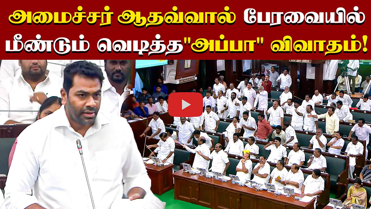 அமைச்சர் ஆதவ்வால் பேரவையில் மீண்டும் வெடித்த "அப்பா" விவாதம்!