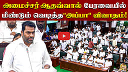 அமைச்சர் ஆதவ்வால் பேரவையில் மீண்டும் வெடித்த "அப்பா" விவாதம்!