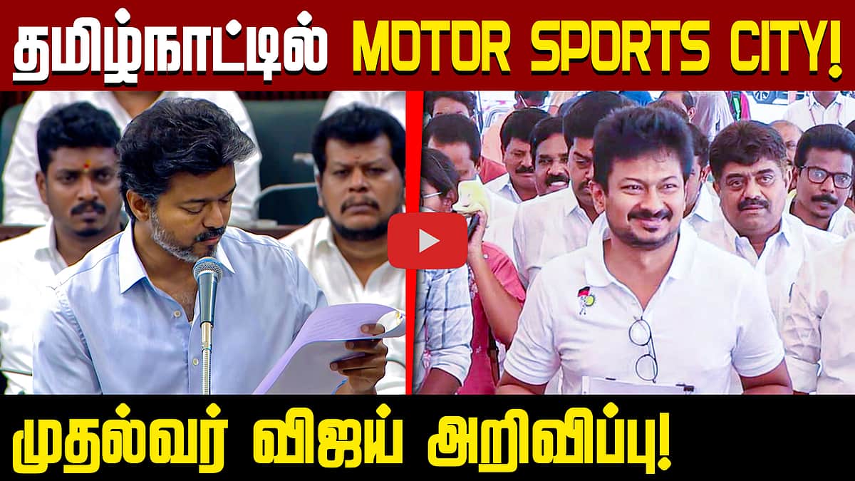 Motor Sports City | பேரவையில் முதல்வர் விஜய்யின் அதிரடி அறிவிப்புகள்! | TN Assembly | TVK