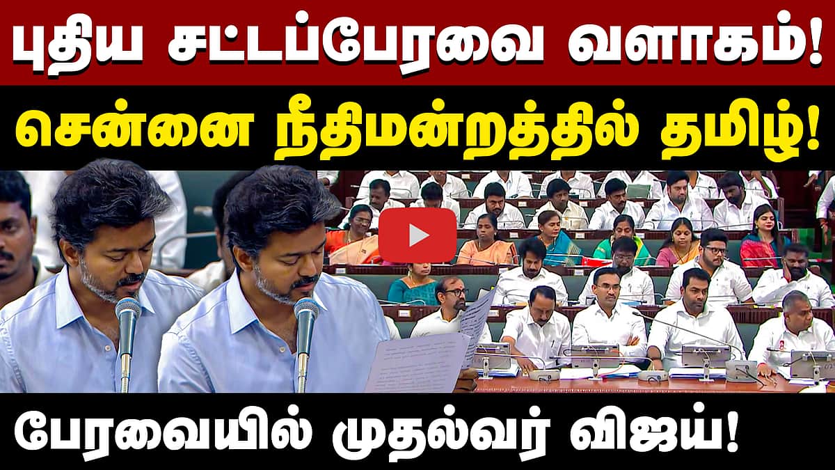 புதிய சட்டப்பேரவை வளாகம்! சென்னை நீதிமன்றத்தில் தமிழ்! பேரவையில் முதல்வர் விஜய்! | TVK