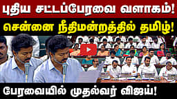 புதிய சட்டப்பேரவை வளாகம்! சென்னை நீதிமன்றத்தில் தமிழ்! பேரவையில் முதல்வர் விஜய்! | TVK