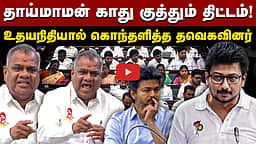 உதயநிதி பேச்சால் கொந்தளித்த தவெகவினர்! விறுவிறுப்பான பேரவை ! | TVK | DMK