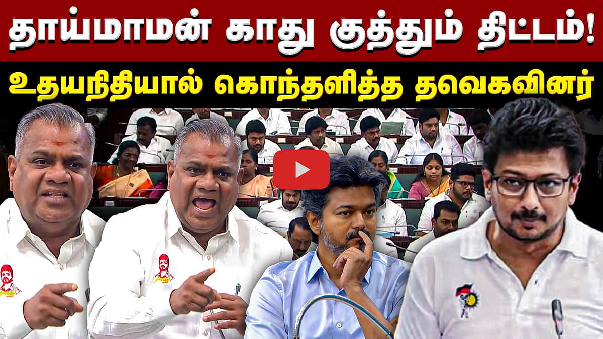உதயநிதி பேச்சால் கொந்தளித்த தவெகவினர்! விறுவிறுப்பான பேரவை ! | TVK | DMK