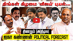 UN Kannan Interview | PM ஆக விஜய்..காங்கிரசுக்கு ஏன் கோபம்? | CM Vijay | TVK | DMK | Congress