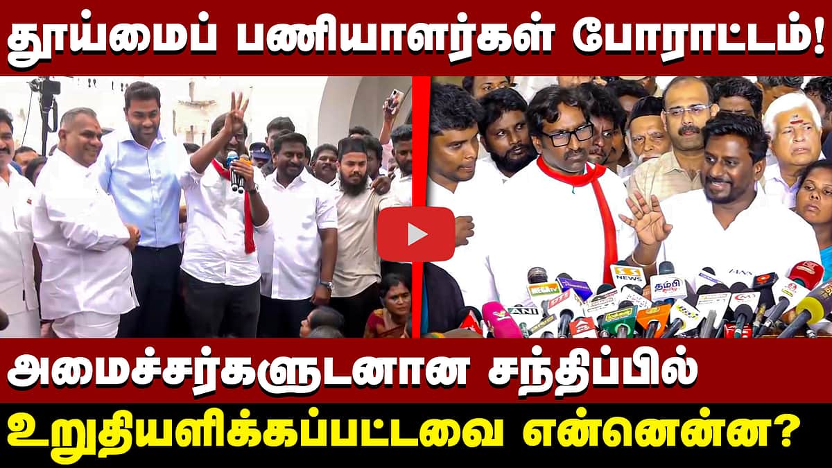 தூய்மைப் பணியாளர்கள் போராட்டதில் தவெக அமைச்சர்கள்! | எடுக்கப்பட்ட முடிவுகள் என்னென்ன? | TVK