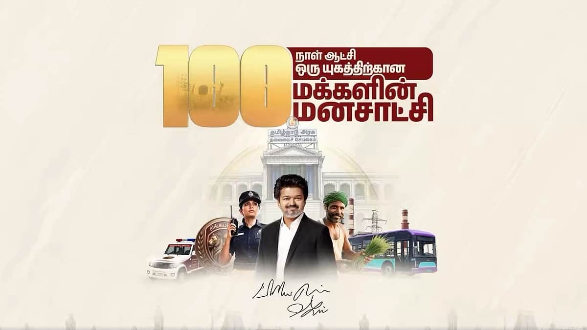 100 நாள்களில் ரூ. 45,000 கோடி கடன் வாங்கியதுதான் தவெக சாதனை: திமுக முன்னாள் அமைச்சர்