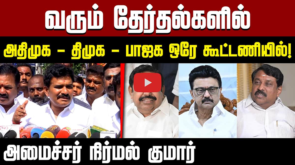 வரும் தேர்தல்களில் DMK - ADMK - BJP ஒரே கூட்டணியில்! அமைச்சர் நிர்மல் குமார் | TVK