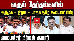 வரும் தேர்தல்களில் DMK - ADMK - BJP ஒரே கூட்டணியில்! அமைச்சர் நிர்மல் குமார் | TVK