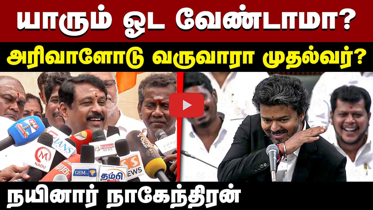 ”யாரும் ஓட வேண்டாமா? அரிவாளோடு வருவாரா முதல்வர்? நயினார் நாகேந்திரன் | BJP | TVK
