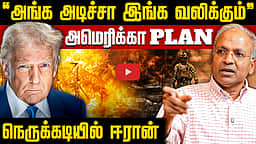 மீண்டும்...மீண்டும் மோதல் | UN Kannan Interview | US-Iran War | Trump | Hormuz

