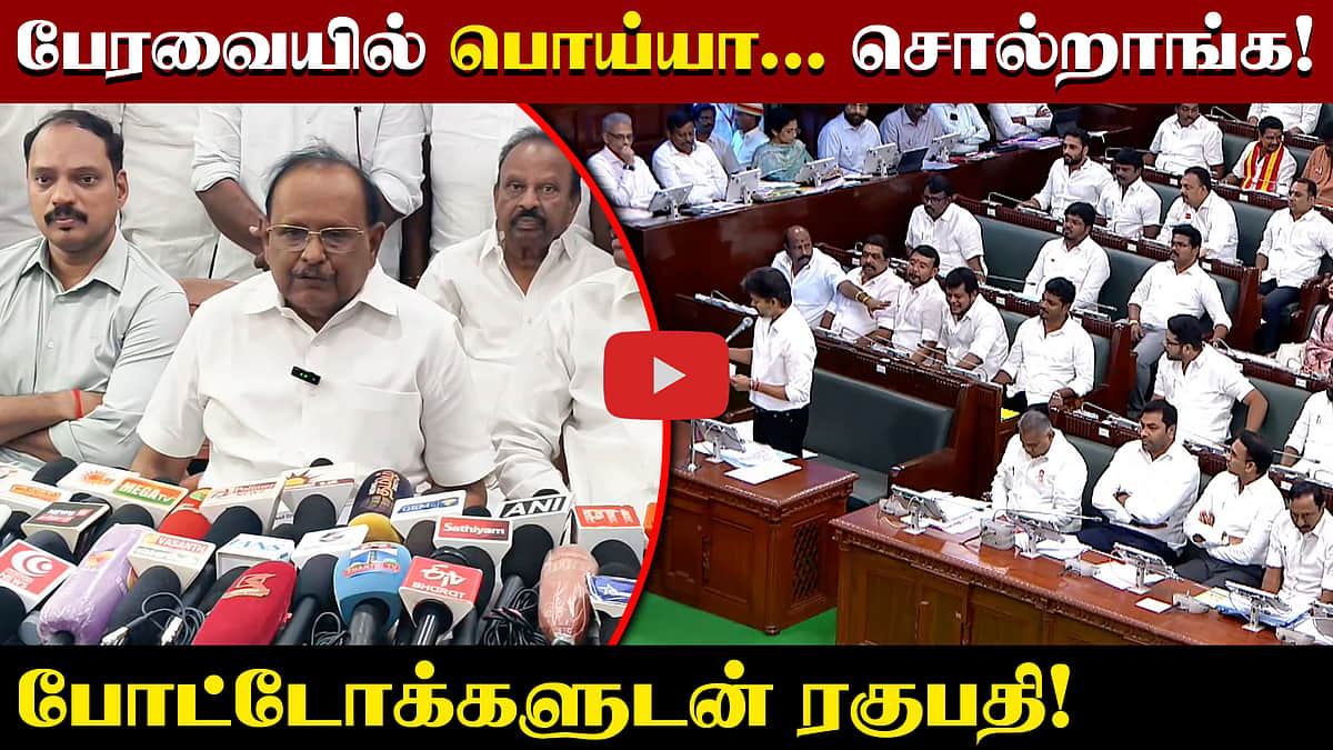 பேரவையில் பொய்யா... சொல்றாங்க! போட்டோக்களுடன் ரகுபதி! | DMK | TVK