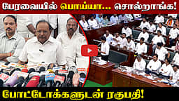 பேரவையில் பொய்யா... சொல்றாங்க! போட்டோக்களுடன் ரகுபதி! | DMK | TVK