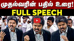 பேரவையில் முதல்வரின் பதில் உரை! CM Vijay Full Speech! | TN Assembly | TVK