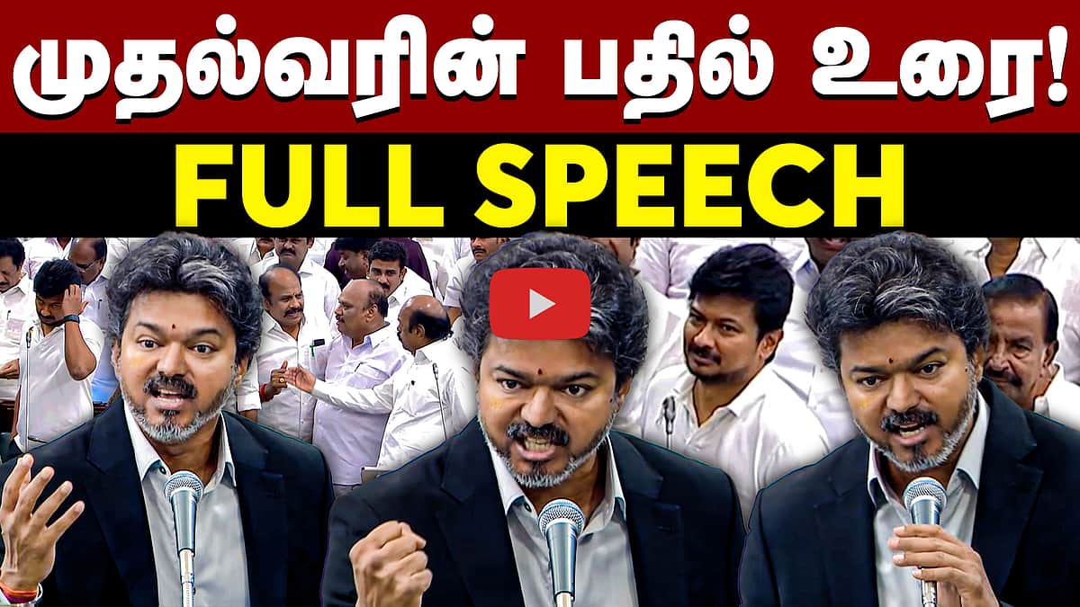 பேரவையில் முதல்வரின் பதில் உரை! CM Vijay Full Speech! | TN Assembly | TVK