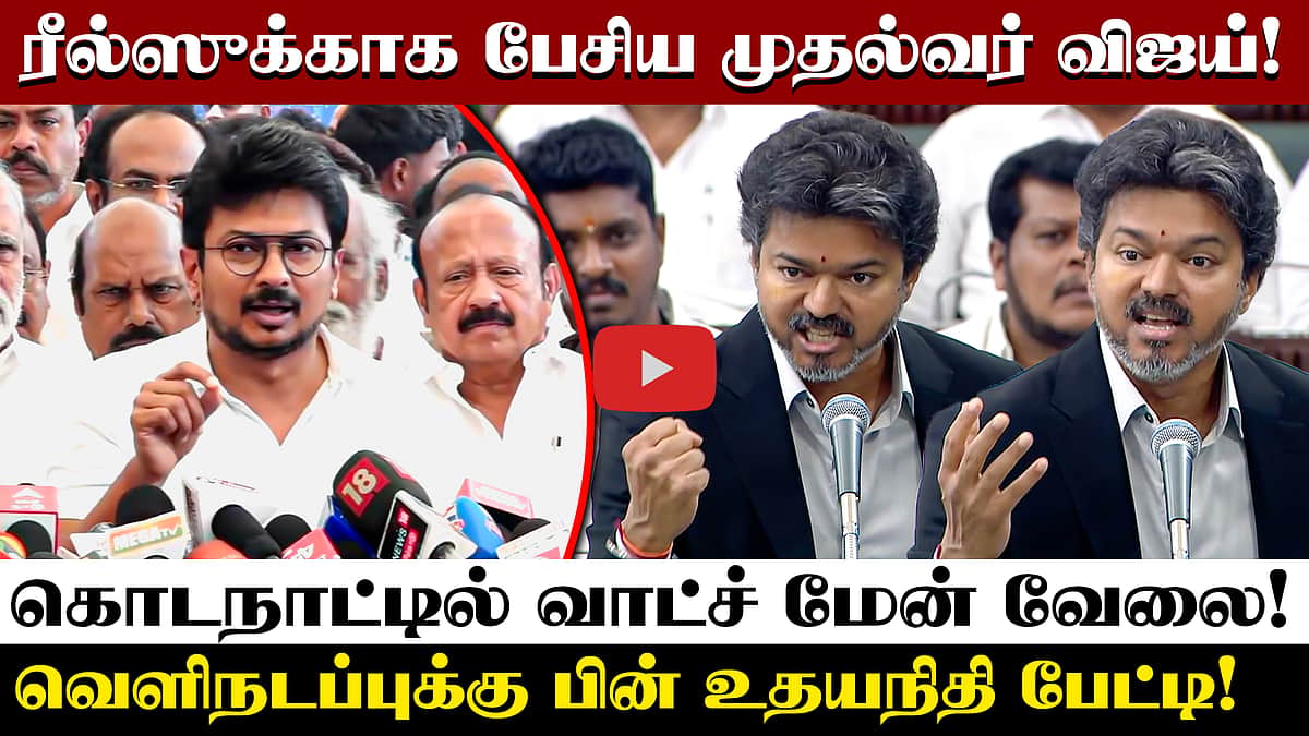 குற்றச்சாட்டுகளை பிரிண்ட் அவுட் எடுத்து வந்து படிக்க 3 நாள்கள் எதற்கு? உதயநிதி | DMK | TVK