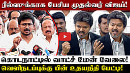 குற்றச்சாட்டுகளை பிரிண்ட் அவுட் எடுத்து வந்து படிக்க 3 நாள்கள் எதற்கு? உதயநிதி | DMK | TVK