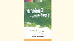 தூரத்துப் பச்சை