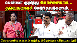 முதல்வர் விஜய் பதிலுரைக்குப் பிறகு...: கவனம் ஈர்த்த பிரேமலதா விஜயகாந்த்!