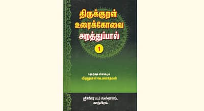 திருக்குறள் உரைக்கோவை அறத்துப்பால்- தொகுப்பும் விளக்கமும்