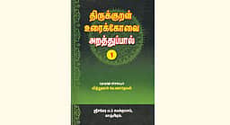 திருக்குறள் உரைக்கோவை அறத்துப்பால்- தொகுப்பும் விளக்கமும்