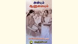அன்பும் ஆளுமையும்