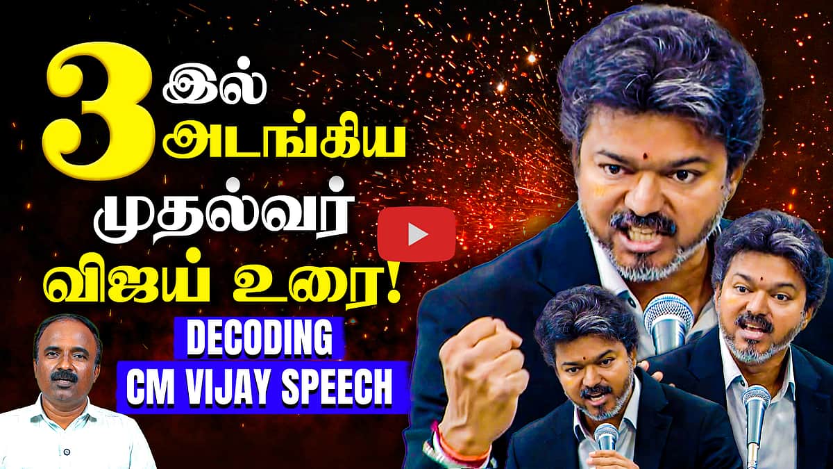 Decoding CM Vijay Speech | முதல்வர் விஜய் முழக்கம் ...| CM Vijay | TVK  | DMK | TN Assembly

