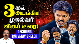 Decoding CM Vijay Speech | முதல்வர் விஜய் முழக்கம் ...| CM Vijay | TVK  | DMK | TN Assembly

