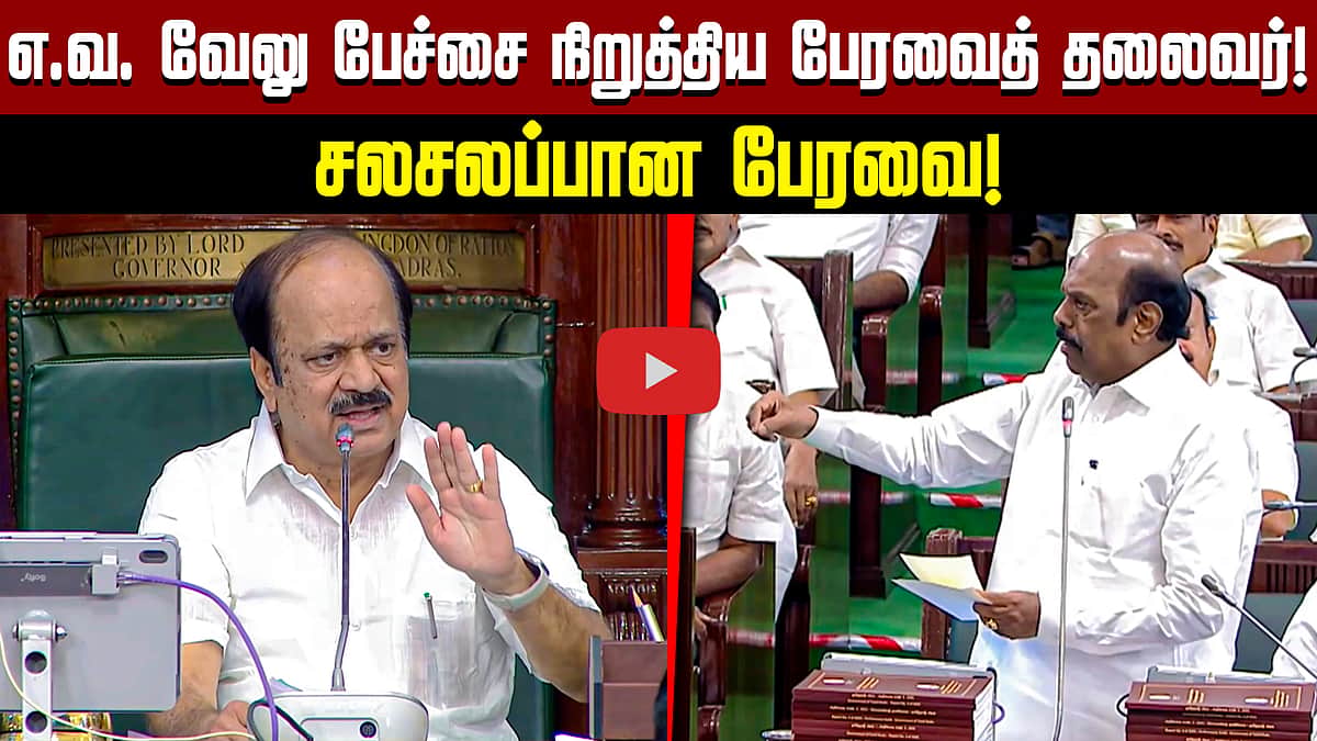எ.வ. வேலு பேச்சை நிறுத்திய பேரவைத் தலைவர்! சலசலப்பாகிய பேரவை! | DMK | TVK