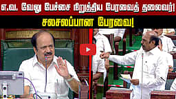 எ.வ. வேலு பேச்சை நிறுத்திய பேரவைத் தலைவர்! சலசலப்பாகிய பேரவை! | DMK | TVK