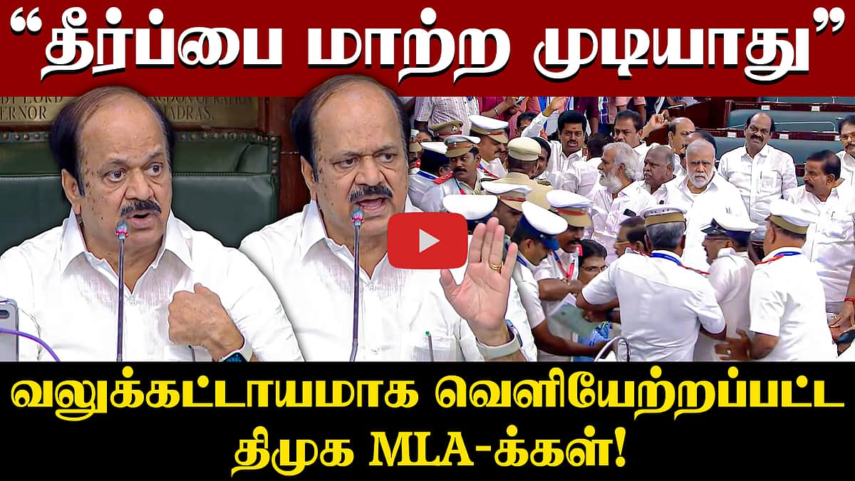 வலுக்கட்டாயமாக வெளியேற்றப்பட்ட திமுக MLA-க்கள்! | பேரவையில் நடந்த சலசலப்பு! | DMK | TVK