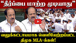 வலுக்கட்டாயமாக வெளியேற்றப்பட்ட திமுக MLA-க்கள்! | பேரவையில் நடந்த சலசலப்பு! | DMK | TVK