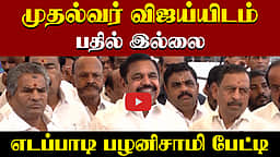 சட்டப்பேரவை நேரம் வீணடிக்கப்படுகிறது! - எடப்பாடி பழனிசாமி | TN Assembly | ADMK