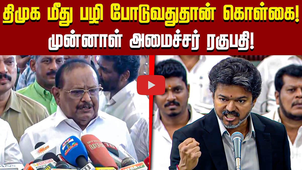 திமுக மீது பழி போடுவதுதான் TVK கொள்கை! முன்னாள் அமைச்சர் ரகுபதி! | DMK