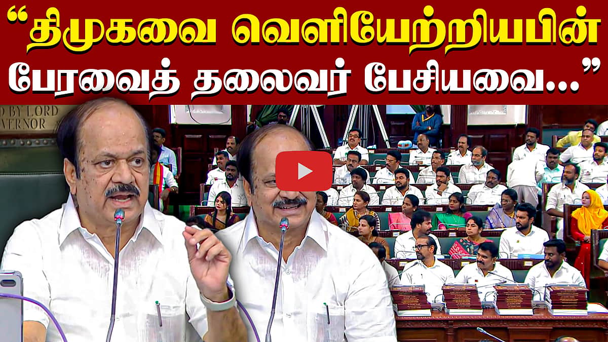 ”விதிகளுக்கு உட்பட்டு மட்டுமே செயல்படுகிறேன்!” திமுகவை வெளியேற்றியபின் பேரவைத் தலைவர் | TVK | DMK