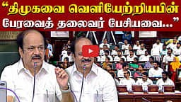 ”விதிகளுக்கு உட்பட்டு மட்டுமே செயல்படுகிறேன்!” திமுகவை வெளியேற்றியபின் பேரவைத் தலைவர் | TVK | DMK
