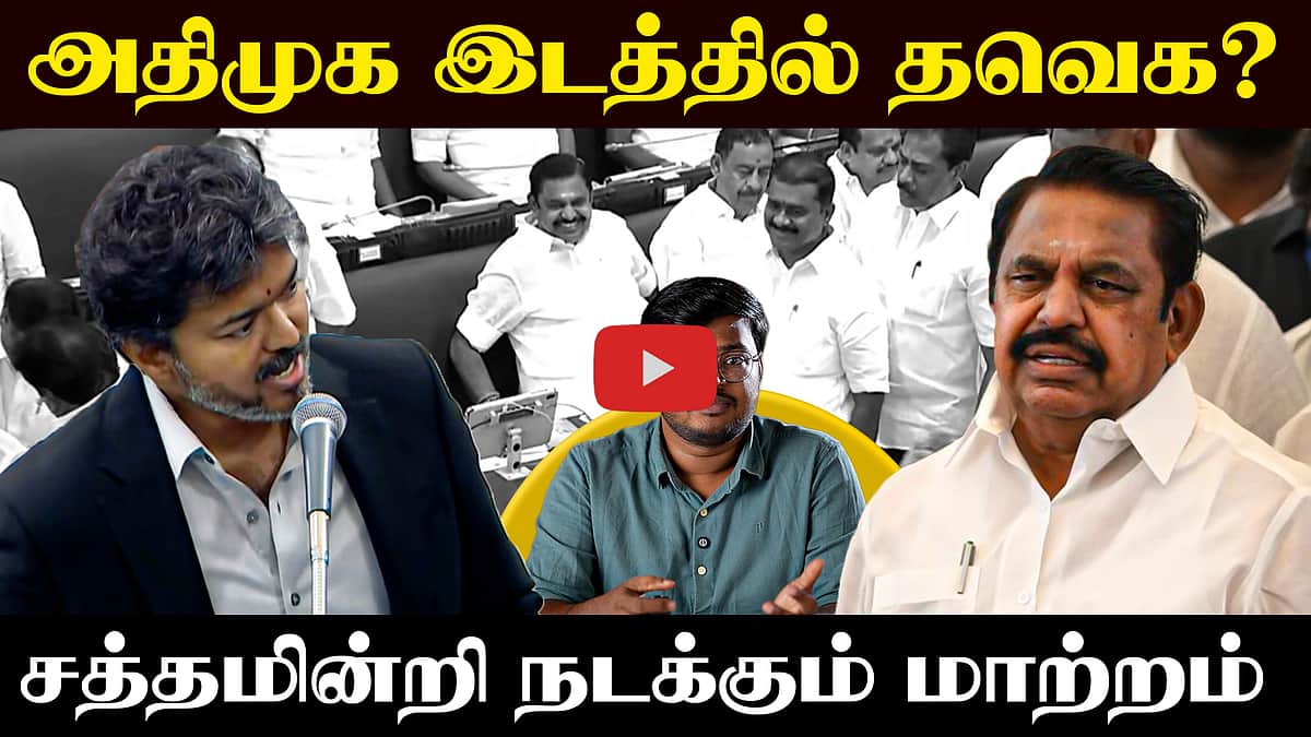 அதிமுக இடத்தில் தவெக? சத்தமின்றி நடக்கும் மாற்றம் | TVK | ADMK | TN Assembly